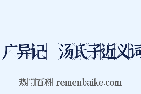 广异记·汤氏子近义词是什么意思的图片